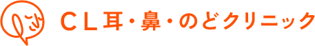 CL耳・鼻・のどクリニック